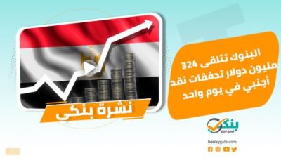 نشرة بنكي: البنوك تتلقى 324 مليون دولار تدفقات نقد أجنبي في يوم واحد.. القاهرة يتعاون مع وزارة التعليم لنشر الوعي البيئي
