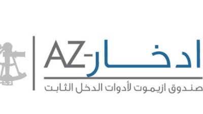 بعد التغطية 6 أضعاف.. غلق اكتتاب الطرح الخاص في صندوق أزيموت لأدوات الدخل الثابت