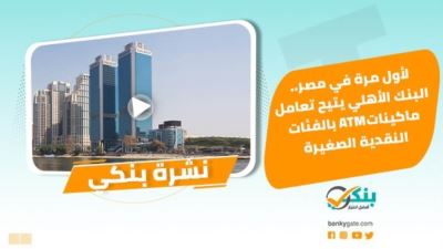 نشرة بنكي: الأهلي يتيح الفئات النقدية الصغيرة بالـATM.. والدولار يتراجع 34 قرشًا أمام الجنيه في 2020