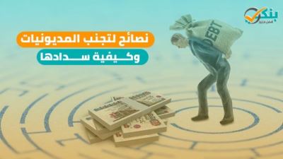 25 نصيحة لتجنب مديونيات القروض والبطاقات البنكية