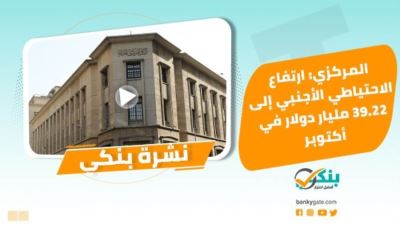نشرة بنكي: الاحتياطي يرتفع لـ39.22 مليار دولار.. ومؤشر مديري المشتريات يصل لأعلى مستوى منذ 2014