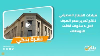 نشرة بنكي: نتائج تحرير سعر الصرف فاقت التوقعات.. وتأهيل 30 شركة بقطاع الصناعات الهندسية