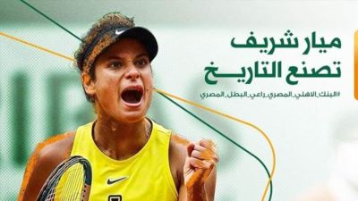 البنك الأهلي يهنئ ميار شريف لتتويجها ببطولة تشارلستون العالمية للتنس
