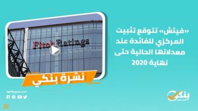 نشرة بنكي: فيتش تتوقع تثبيت المركزي للفائدة.. 175مليار دولار حصيلة التدفقات الدولارية في بنكي الأهلي ومصر