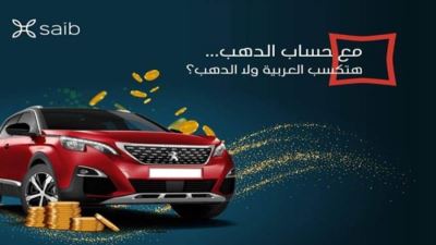 بنك saib يطلق حملته الثانية لـ «حساب الدهب» ويقدم سحوبات على جنيهات ذهب وسيارات