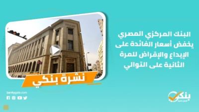 نشرة بنكي: التعمير والإسكان يحقق 1.42 مليار صافي أرباح.. المركزي يخفض أسعار الفائدة