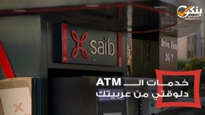 بنك saib يتيح خدمات الصراف الآلي من السيارة drive thru ATM