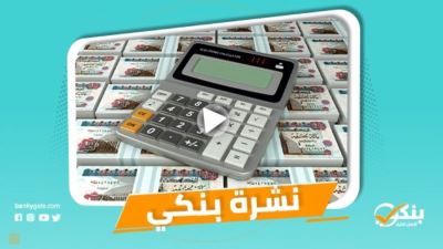 نشرة بنكي: ارتفاع المركز المالي للبنوك بقيمة 674.5 مليار.. saib يرعى حفل أم كلثوم في قصر عابدين