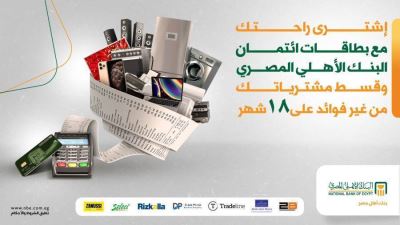 بطاقات البنك الأهلي تتيح تقسيط المشتريات على 18 شهرًا دون فوائد في البلاك فرايداي