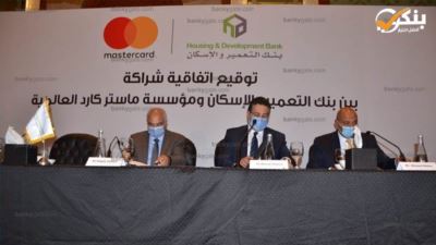 شراكة طويلة الأجل بين بنك التعمير والإسكان وماستركارد للتوسع في منظومة الدفع الإلكتروني