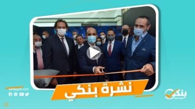 نشرة بنكي: القاهرة يفتح أبوابه لاستقبال العملاء بأول فروعه الرقمية.. الزراعي ينظم ندوات تثقيفية وتوعوية لنشر الثقافة المصرفية