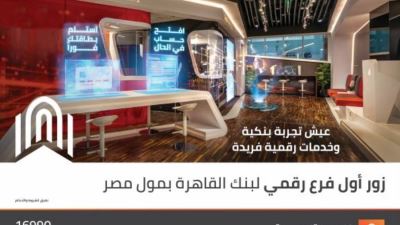 فعاليات افتتاح بنك القاهرة لأول فروعه الإلكترونية بمول مصر «فيديو»