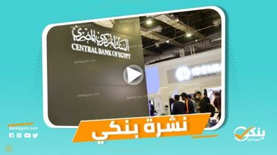 نشرة بنكي: انطلاق فعاليات معرض PAFIX 2020 تحت رعاية المركزي.. صافي أرباح 11 بنكًا مدرجًا بالبورصة تسجل 12.77 مليار جنيه