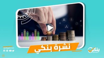 نشرة بنكي: ميزان المدفوعات يستوعب الآثار السلبية لأزمة كورونا.. القاهرة يحصل على أول قرض مساند من صندوق سند