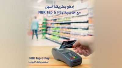 بنك الكويت الوطني يعلن تزويد بطاقاته بخاصية اللاتلامسية NBK Tap & Pay