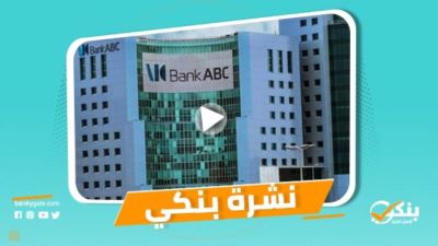 نشرة بنكي: ABC يناقش الاتفاقات النهائية للاستحواذ على بلوم .. القاهرة يعتزم طرح 49% من أسهمه في البورصة خلال 2021 
