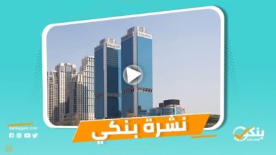 نشرة بنكي: الأهلي المصري يحصد جائزة «بنك العام» في مصر.. كريدي أجريكول مصر يفتتح أحدث فرعين لبنكي ستور