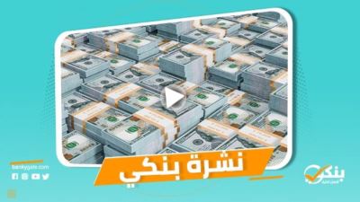 نشرة بنكي: أرصدة البنوك المصرية بالخارج تقفز 90% في 7 أشهر.. حجم التمويلات المشتركة بالمصرف المتحد تبلغ 2 مليار جنيه