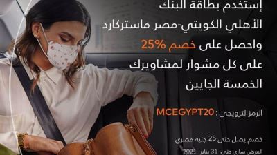بطاقات ماستركارد الأهلي الكويتي - مصر تقدم خصمًا 25% من أوبر