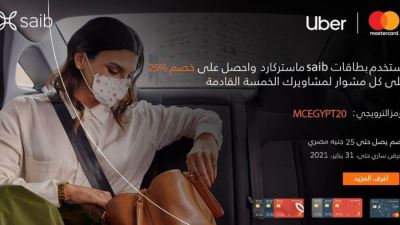 بطاقات ماستركارد بنك saib تقدم خصمًا 25% من أوبر