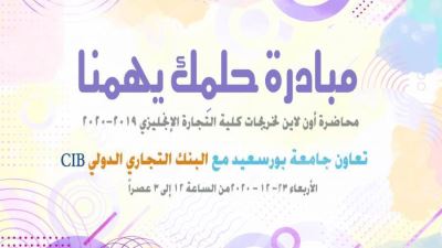 التجاري الدولي CIB ينظم محاضرات لتدريب طالبات كلية تجارة جامعة بورسعيد