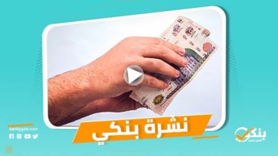 نشرة بنكي: المركزي يحسم أسعار الفائدة غدًا.. القطاع المصرفي المصري الأكثر استقرارًا في المنطقة