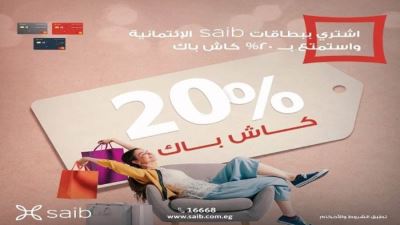 بطاقات ائتمان بنك saib تقدم كاش باك 20% بمناسبة العام الجديد 2021