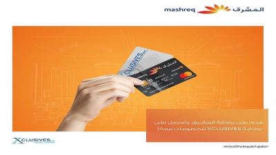 قدم على بطاقة ائتمان المشرق واحصل على أخرى Xclusives للخصم مجانًا