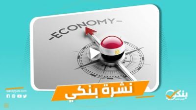 نشرة بنكي: مبادرات المركزي دعمت الاقتصاد.. الاستثمار الأوروبي يقرض بنك مصر 425 مليون يورو