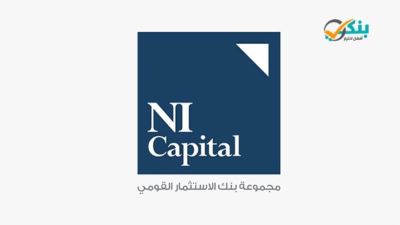 «إن آي كابيتال» تطرح صناديق استثمار جديدة وتتوسع في ترويج الاكتتابات وإدارة الأصول