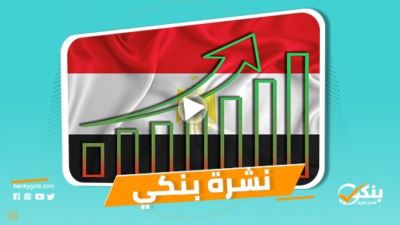 نشرة بنكي: الأهلي يرفع حصته بأسهم cib.. مصر الوحيدة في المنطقة التي حافظت على مسار نموها قبل كورونا 