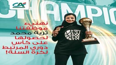 كريدي أجريكول يحتفي باللاعبة ثريا محمد لفوزها بدوري المرتبط والسوبر لكرة السلة