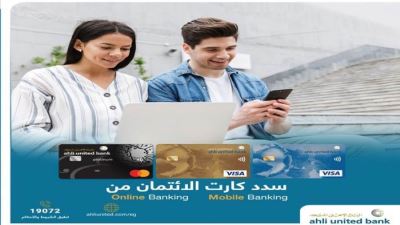 سدد مستحقات بطاقتك الائتمانية مع الإنترنت والموبايل البنكي من الأهلي المتحد
