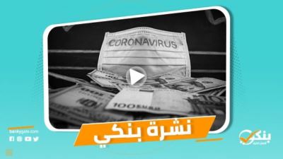 نشرة بنكي: المركزي يلزم البنوك بتدعيم مراكزها المالية.. جون بيير عضو منتدب لكريدي أجريكول مصر
