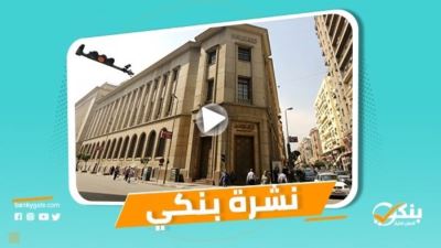 نشرة بنكي: أرصدة البنوك المصرية في الخارج تقفز 100%.. الأهلي يستهدف إجراء تسويات لديون متعثرة بـ1.5 مليار جنيه