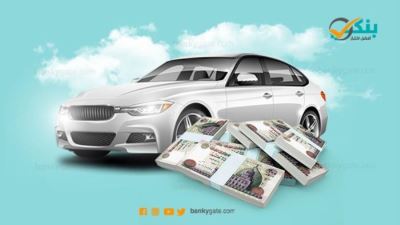 قرض السيارة من البنك الأهلي المصري «إنفوجرافيك»