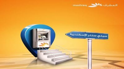 بنك المشرق يضيف ماكينة صراف آلي بـ«سيتي سنتر» الإسكندرية
