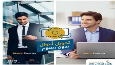 البنك الأهلي المتحد يتيح التحويل بين الحسابات عبر الإنترنت والموبايل البنكي مجانًا
