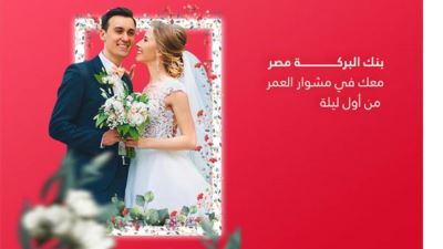 كيفية التقديم للحصول على تمويل الزواج بنك البركة الإسلامي 2021 أون لاين