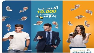 خدمة الموبايل البنكي من الأهلي المتحد تقدم فرصة للفوز بـ10000 جنيه