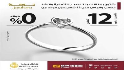 بطاقات بنك مصر تتيح تقسيط الذهب والماس من جوهرة حتى سنة دون فوائد