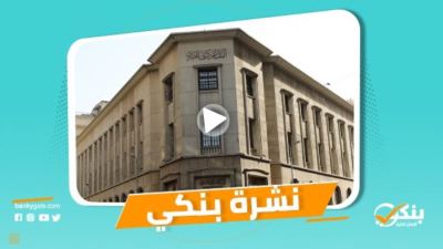 نشرة بنكي: بنك المشرق يطلق قرض التربو لأصحاب المهن.. تراجع جديد لسعر الدولار