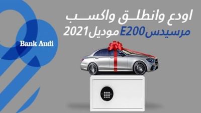بنك عوده يقدم فرصة للفوز بسيارة مرسيدس موديل 2021