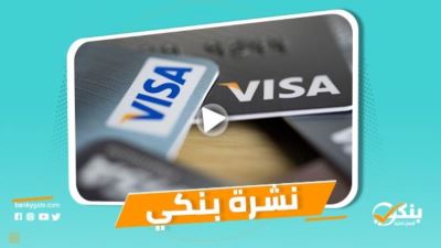 نشرة بنكي: تراجع التضخم الأساسي إلى 3.6%.. فيزا تشيد بجهود المركزي في الارتقاء بجودة الخدمات المالية