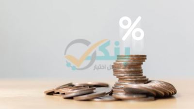أسعار الفائدة على ودائع بنك عوده 2021