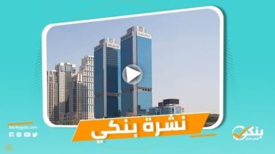 نشرة بنكي: CIB يحصد شهادتين عالميتين.. 1.4 مليار جنيه صافي أرباح الكويت الوطني