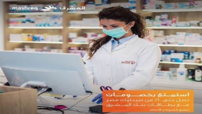 بطاقات بنك المشرق تقدم خصومات تصل لـ10% لدى صيدليات مصر
