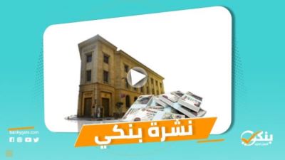 نشرة بنكي: المركزي يطلق ضمانة بـ2 مليار جنيه لتعزيز تمويل تجديد الفنادق.. 39% نموًا بعدد عملاء saib 