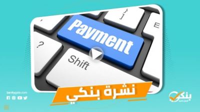 نشرة بنكي: الأهلي يطلق حملة للتوسع في خدمات التحصيل الإلكتروني .. المغربي يكشف استراتيجية بنك مصر