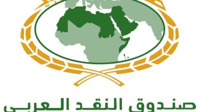 مجلس إدارة صندوق النقد العربي يعتزم عقد اجتماعه الـ198 الخميس المقبل